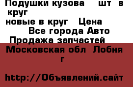 Подушки кузова 18 шт. в круг Nissan Terrano-Datsun  D21 новые в круг › Цена ­ 12 000 - Все города Авто » Продажа запчастей   . Московская обл.,Лобня г.